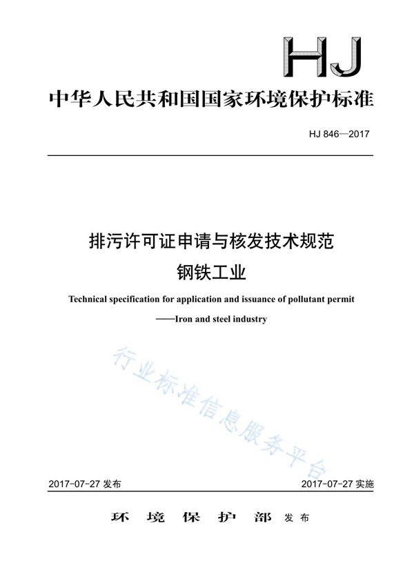 排污许可证申请与核发技术规范 钢铁工业 (HJ846-2017)