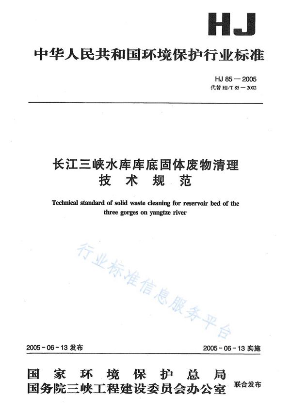 长江三峡水库库底固体废物清理技术规范 (HJ 85-2005)