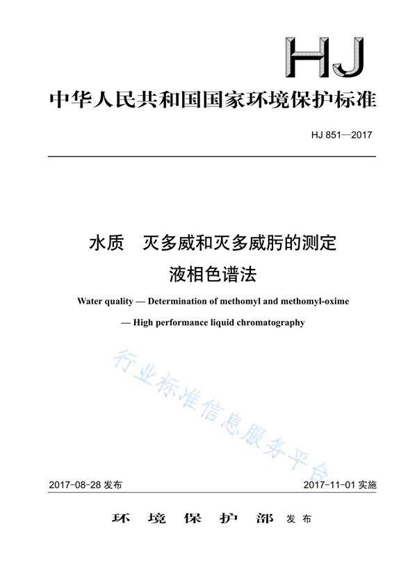 水质 灭多威和灭多威肟的测定 液相色谱法 (HJ 851-2017)