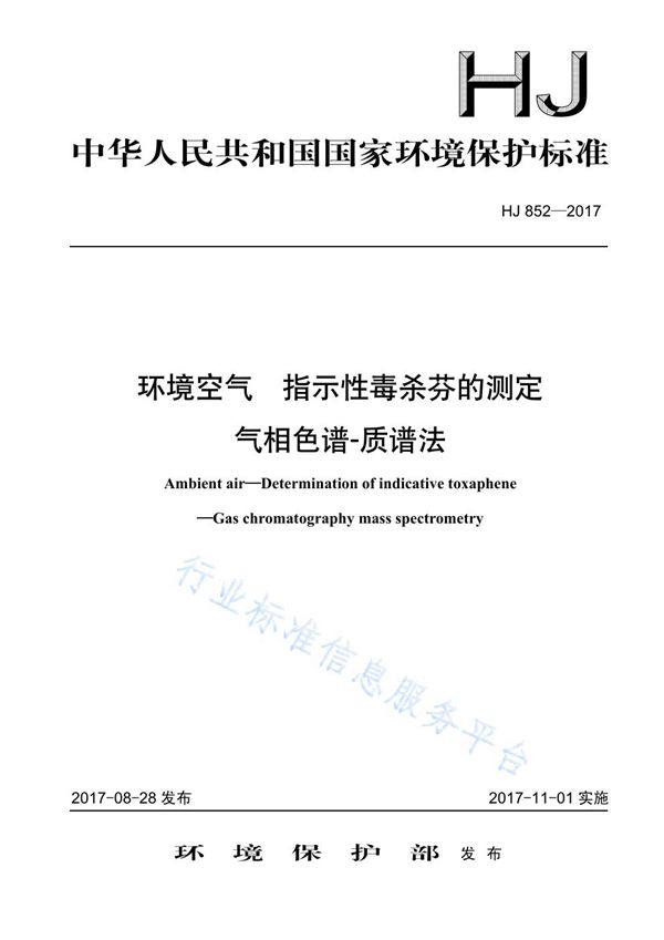 环境空气 指示性毒杀芬的测定 气相色谱-质谱法 (HJ 852-2017)