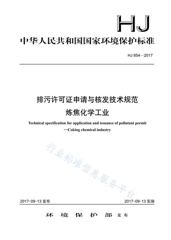 排污许可证申请与核发技术规范 炼焦化学工业 (HJ 854-2017)