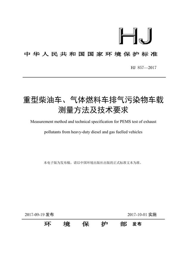 重型柴油车、气体燃料车排气污染物车载测量方法及技术要求 (HJ 857-2017)