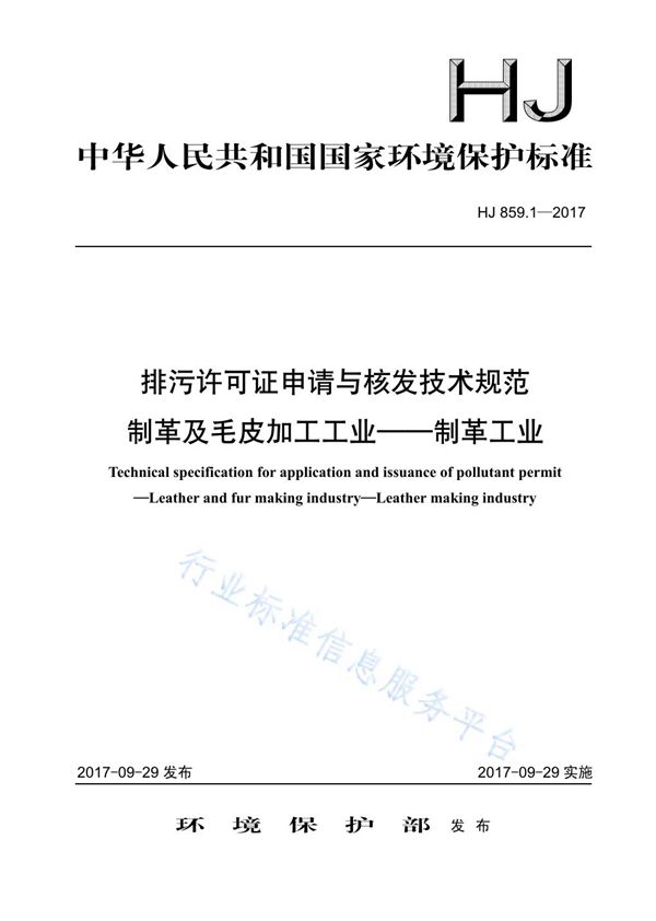 排污许可证申请与核发技术规范 制革及毛皮加工工业-制革工业 (HJ 859.1-2017)