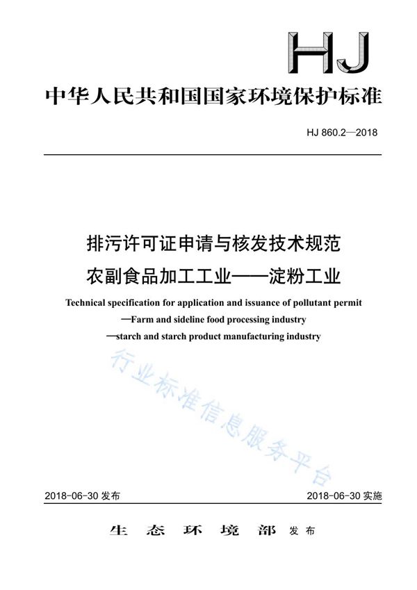 排污许可证申请与核发技术规范 农副食品加工工业-淀粉工业 (HJ860.2-2018)