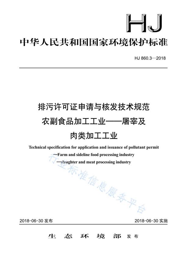 排污许可证申请与核发技术规范 农副食品加工工业-屠宰及肉类加工工业 (HJ860.3-2018)