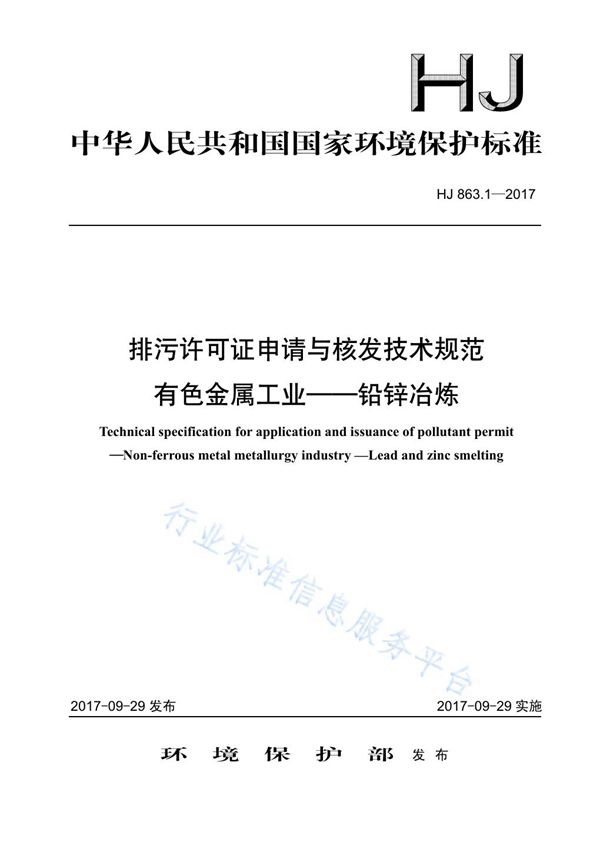 排污许可证申请与核发技术规范 有色金属工业-铅锌冶炼 (HJ 863.1-2017)