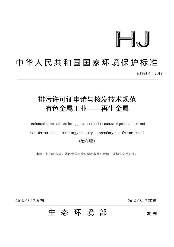 排污许可证申请与核发技术规范 有色金属工业——再生金属 (HJ 863.4-2018)