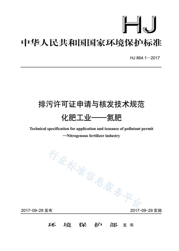 排污许可证申请与核发技术规范 化肥工业-氮肥 (HJ 864.1-2017)