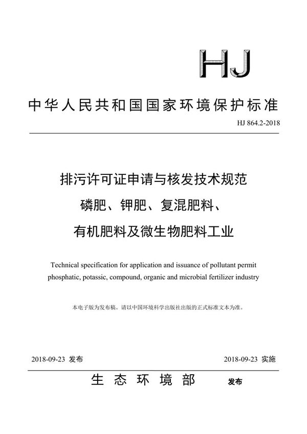 排污许可证申请与核发技术规范 磷肥、 钾肥 、复混钾肥 、有机肥料及微生物... (HJ 864.2-2018)