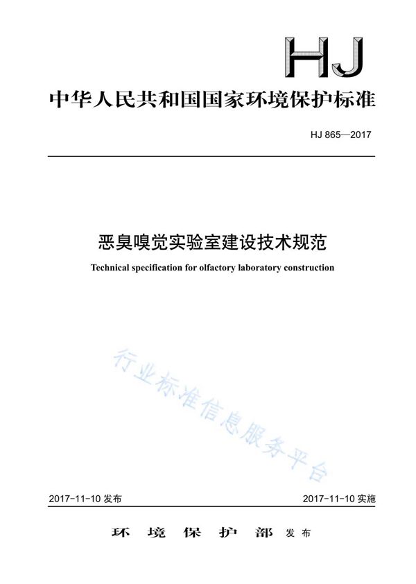 恶臭嗅觉实验室建设技术规范 (HJ 865-2017)