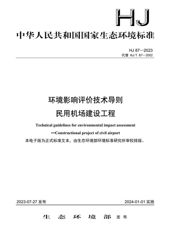 环境影响评价技术导则 民用机场建设工程 (HJ 87-2023)