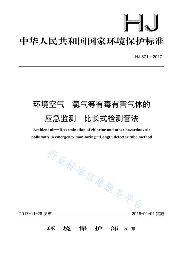 环境空气  氯气等有毒有害气体的应急监测  比长式检测管法 (HJ 871-2017)