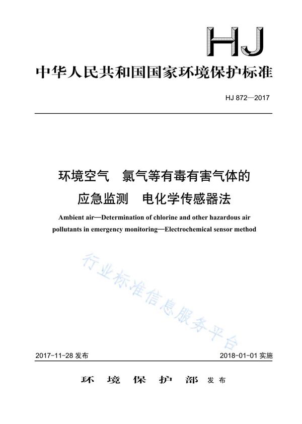 环境空气  氯气等有毒有害气体的应急监测  电化学传感器法 (HJ 872-2017)