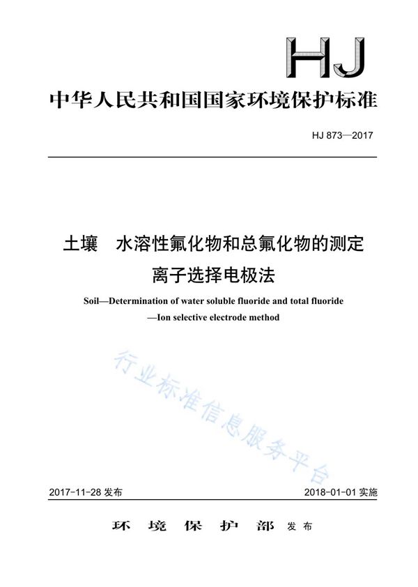 土壤  水溶性氟化物和总氟化物的测定  离子选择电极法 (HJ 873-2017)