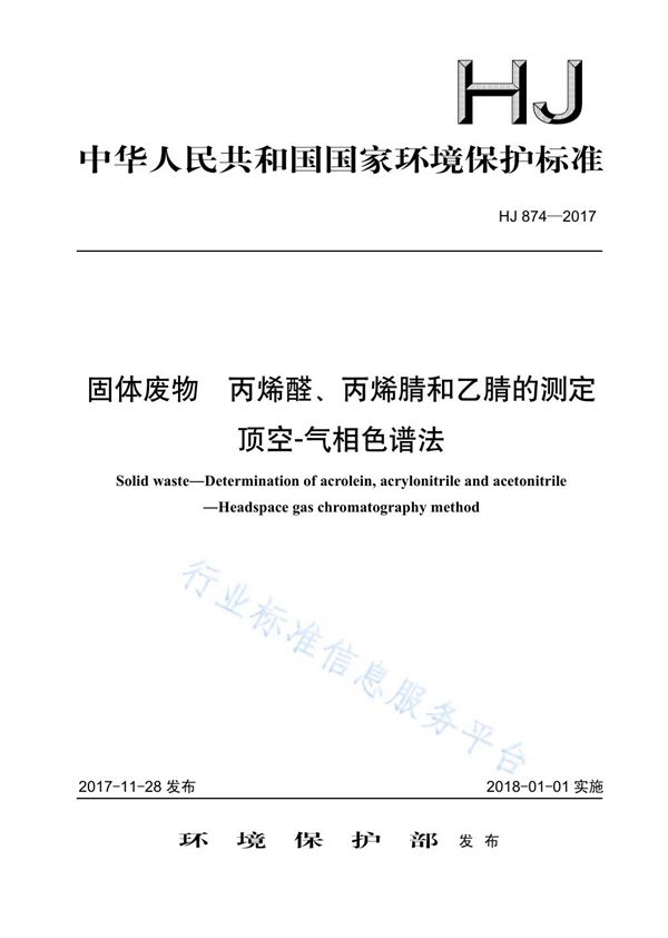 固体废物  丙烯醛、丙烯腈、乙腈的测定  顶空-气相色谱法 (HJ 874-2017)