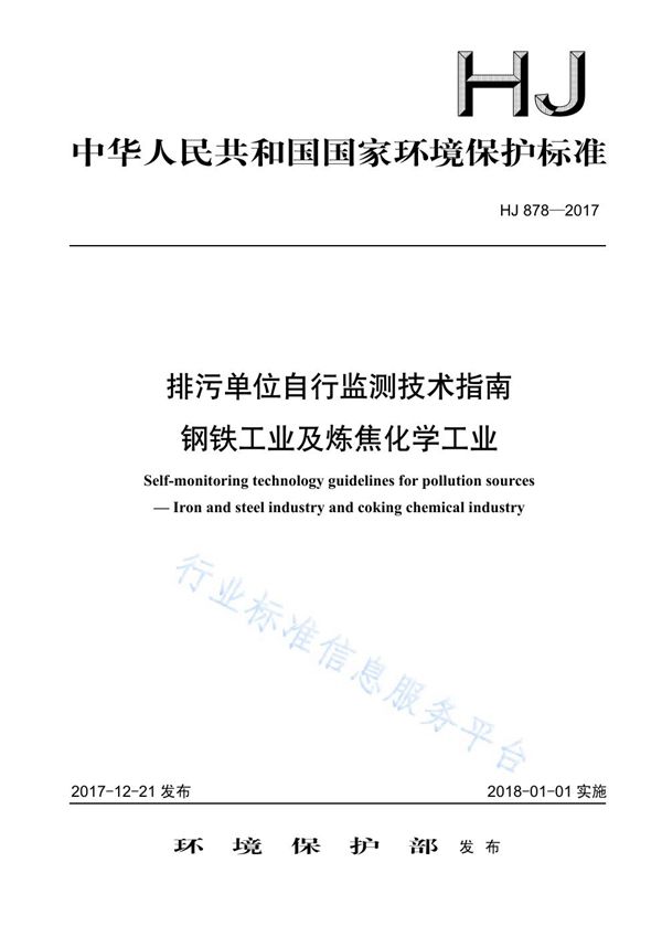 排污单位自行监测技术指南  钢铁工业及炼焦化学工业 (HJ 878-2017)