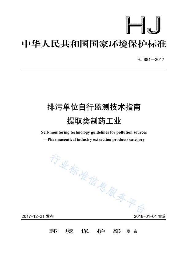 排污单位自行监测技术指南  提取类制药工业 (HJ 881-2017)