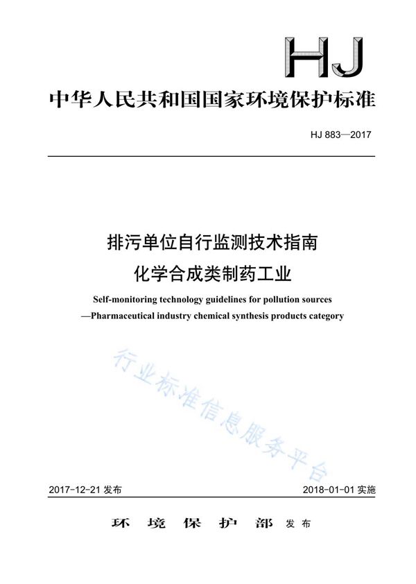 排污单位自行监测技术指南  化学合成类制药工业 (HJ 883-2017)