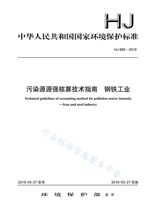 污染源源强核算技术指南  钢铁工业 (HJ 885-2018)