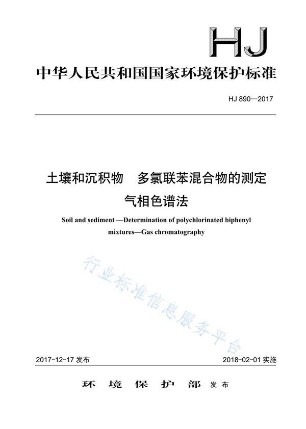 土壤和沉积物  多氯联苯混合物的测定  气相色谱法 (HJ 890-2017)