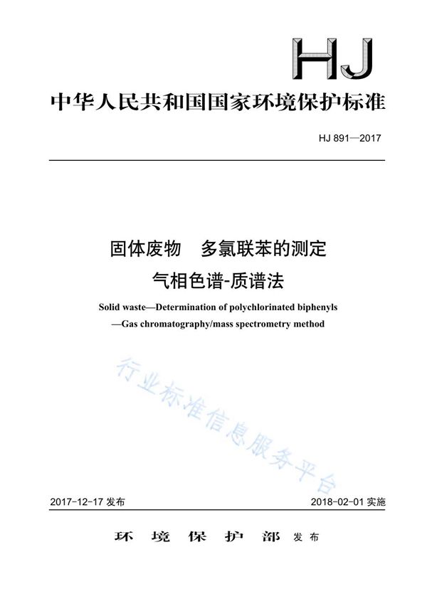 固体废物  多氯联苯的测定  气相色谱-质谱法 (HJ 891-2017)