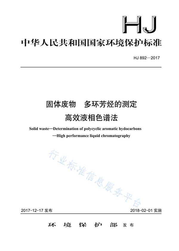 固体废物  多环芳烃的测定  高效液相色谱法 (HJ 892-2017)