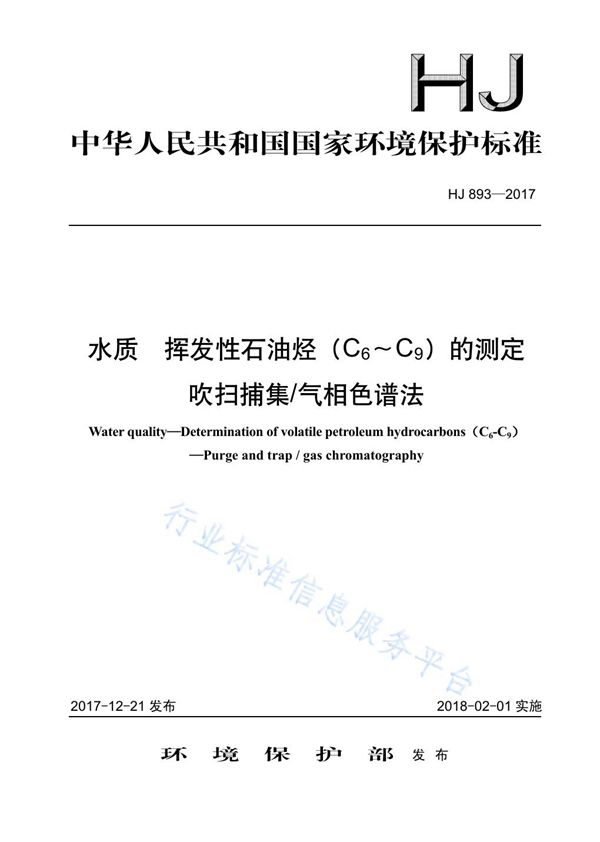 水质  挥发性石油烃（C6-C9）的测定  吹扫捕集/气相色谱法 (HJ 893-2017)