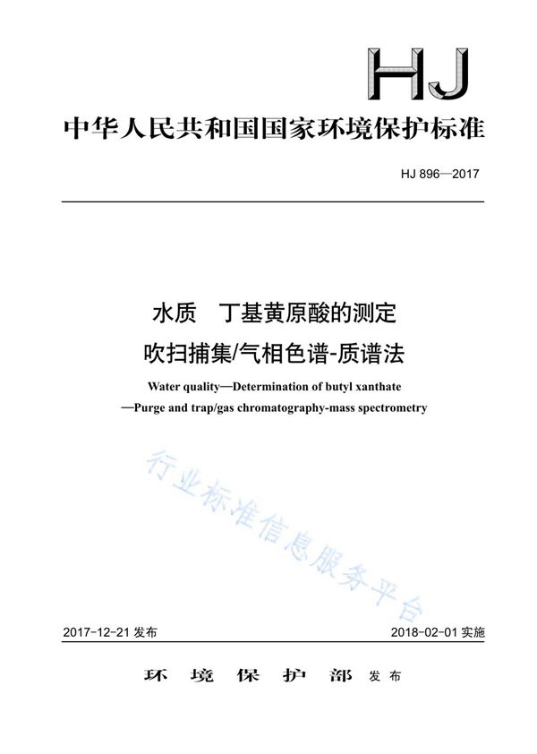 水质  丁基黄原酸的测定  吹扫捕集/气相色谱-质谱法 (HJ 896-2017)