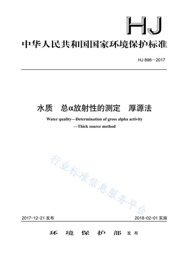 水质  总α放射性的测定  厚源法 (HJ 898-2017)