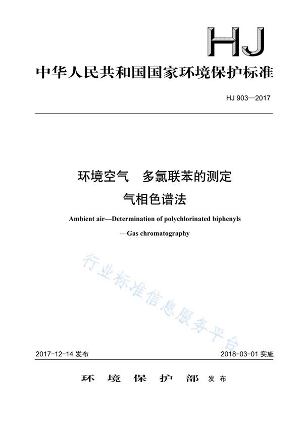 环境空气  多氯联苯的测定  气相色谱法 (HJ 903-2017)