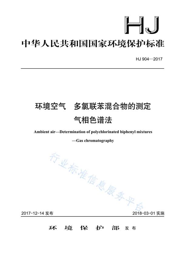 环境空气  多氯联苯混合物的测定  气相色谱法 (HJ 904-2017)