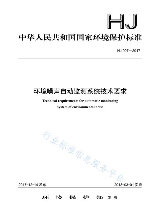 环境噪声自动监测系统技术要求 (HJ 907-2017)