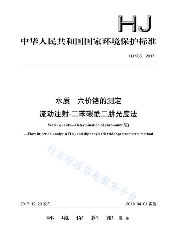 水质 六价铬的测定 流动注射-二苯碳酰二肼光度法 (HJ 908-2017)