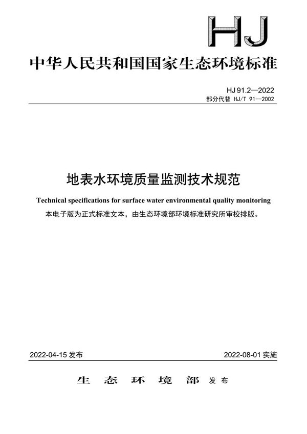 地表水环境质量监测技术规范 (HJ 91.2-2022)