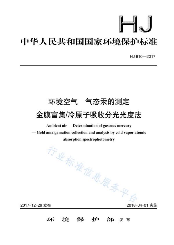 环境空气 气态汞的测定 金膜富集 冷原子吸收分光光度法 (HJ 910-2017)