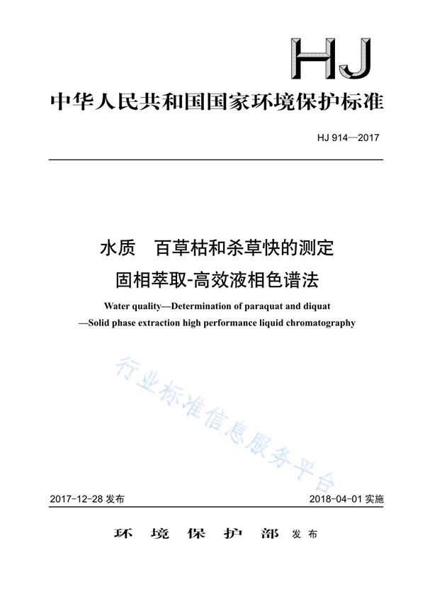 水质  百草枯和杀草快的测定  固相萃取-高效液相色谱法 (HJ 914-2017)