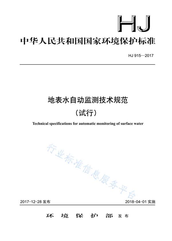 地表水自动监测技术规范（试行） (HJ 915-2017)