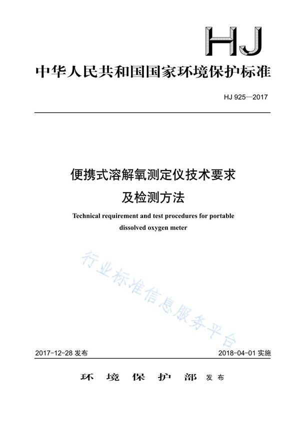 便携式溶解氧测定仪技术要求及检测方法 (HJ 925-2017)