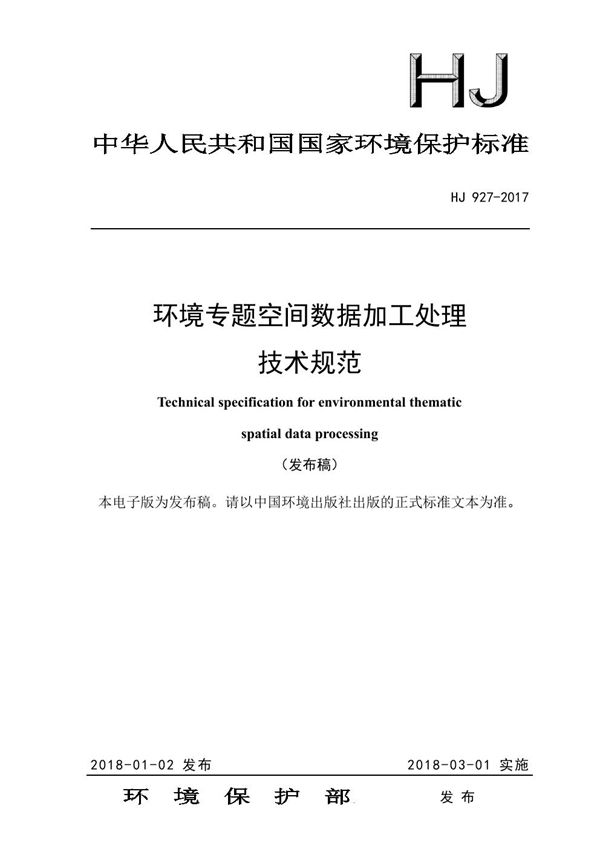 环境专题空间数据加工处理技术规范 (HJ 927-2017)