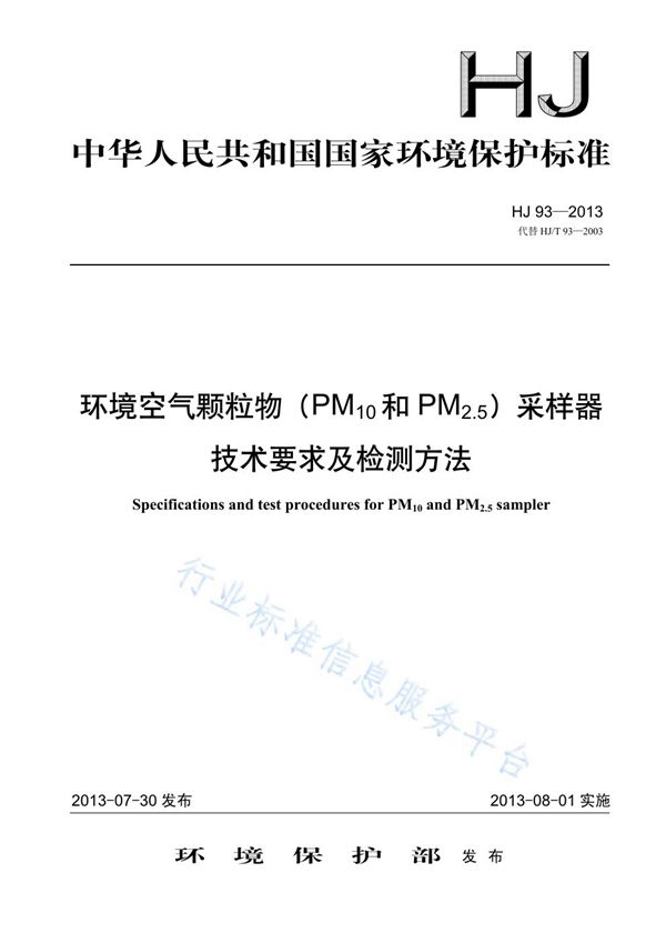 环境空气颗粒物（PM10和PM2.5）采样器技术要求及检测方法 (HJ 93-2013)