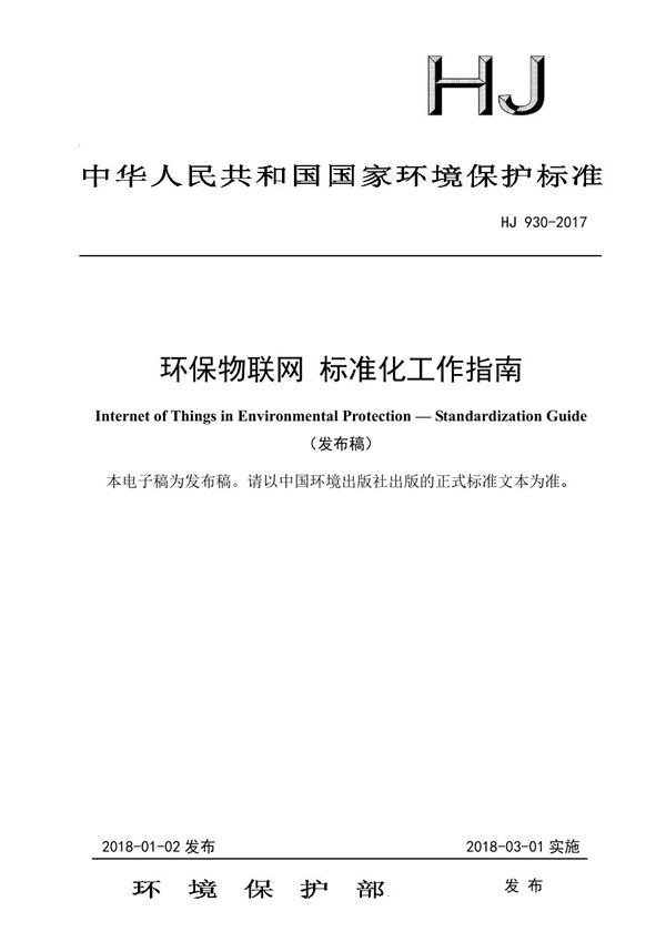 环保物联网 标准化工作指南 (HJ 930-2017)