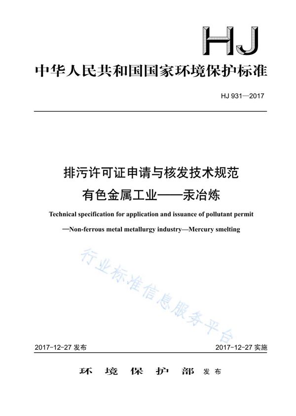 排污许可证申请与核发技术规范 有色金属工业-汞冶炼 (HJ 931-2017)