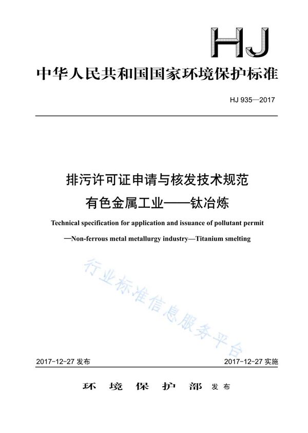 排污许可证申请与核发技术规范 有色金属工业-钛冶炼 (HJ 935-2017)