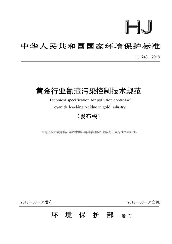 黄金行业氰渣污染控制技术规范 (HJ 943-2018)