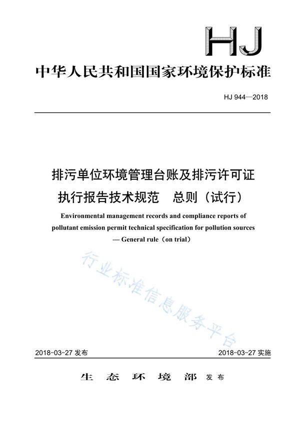 排污单位环境管理台账及排污许可证执行报告技术规范 总则（试行) (HJ 944-2018)