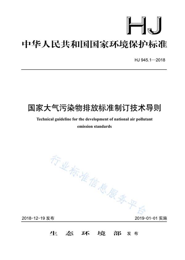 国家大气污染物排放标准制订技术导则 (HJ 945.1-2018)