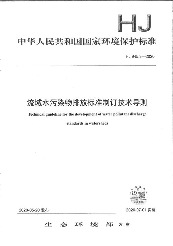 流域水污染物排放标准制订技术导则 (HJ 945.3-2020)