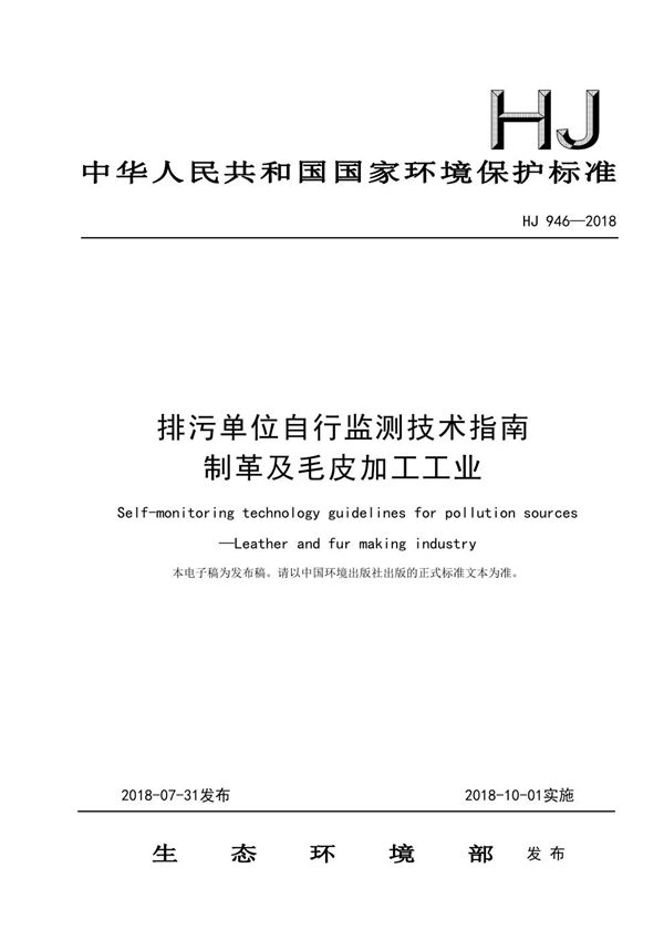 排污单位自行监测技术指南 制革及毛皮加工工业 (HJ 946-2018)