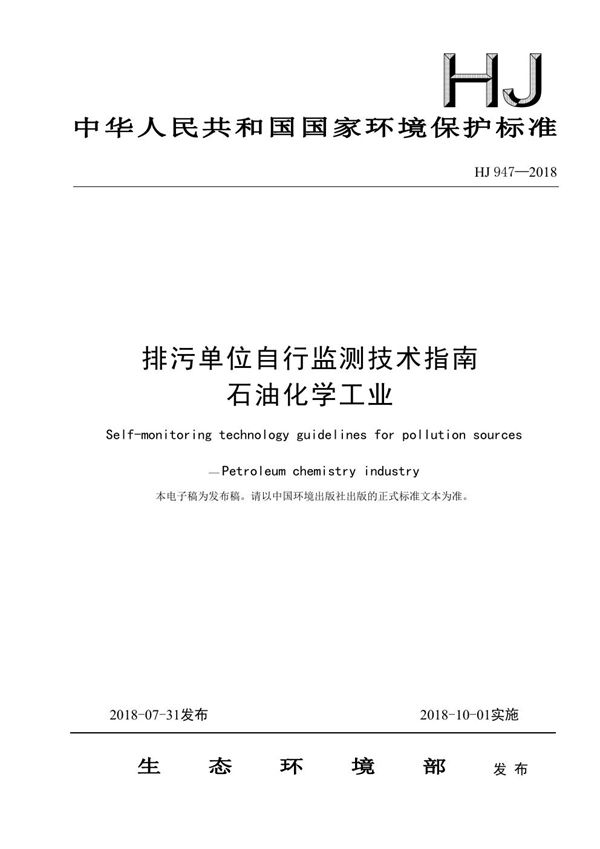 排污单位自行监测技术指南 石油化学工业 (HJ 947-2018)