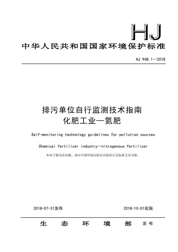 排污单位自行监测技术指南 化肥工业—氮肥 (HJ 948.1-2018)